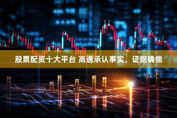 股票配资十大平台 高通承认事实，证据确凿