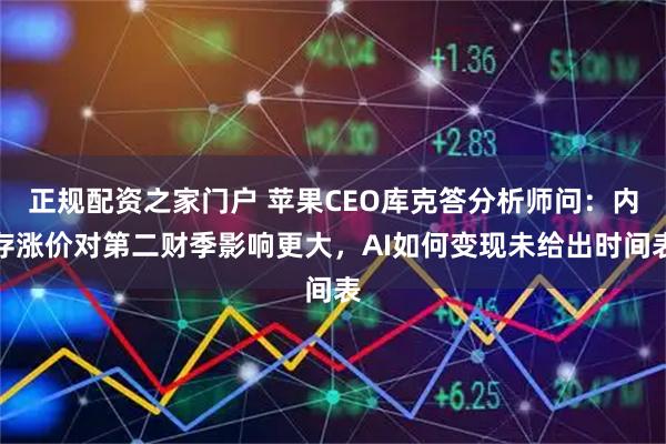 正规配资之家门户 苹果CEO库克答分析师问：内存涨价对第二财季影响更大，AI如何变现未给出时间表