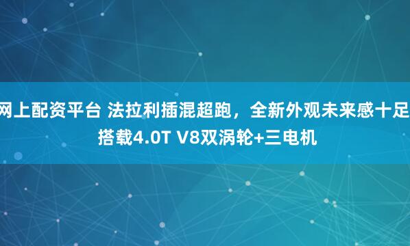 网上配资平台 法拉利插混超跑，全新外观未来感十足! 搭载4.0T V8双涡轮+三电机