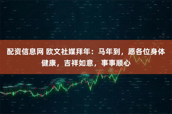 配资信息网 欧文社媒拜年：马年到，愿各位身体健康，吉祥如意，事事顺心